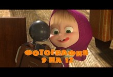 Masa a medved: Fotografka